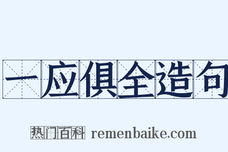 一应俱全造句是什么意思的图片